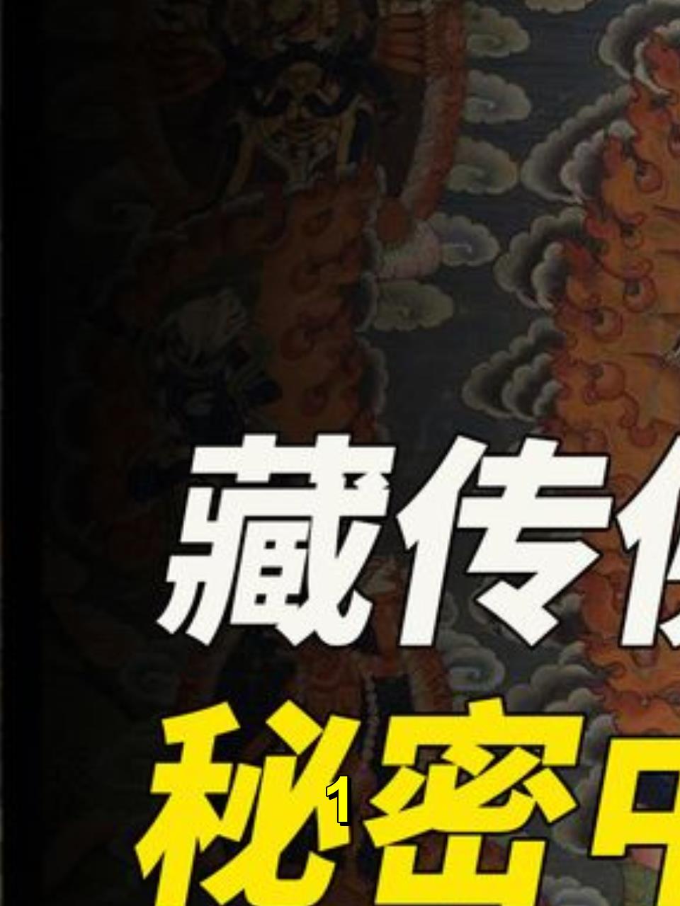藏传佛教双修密法,那个神秘的海螺脉,那个现世成佛的秘密1