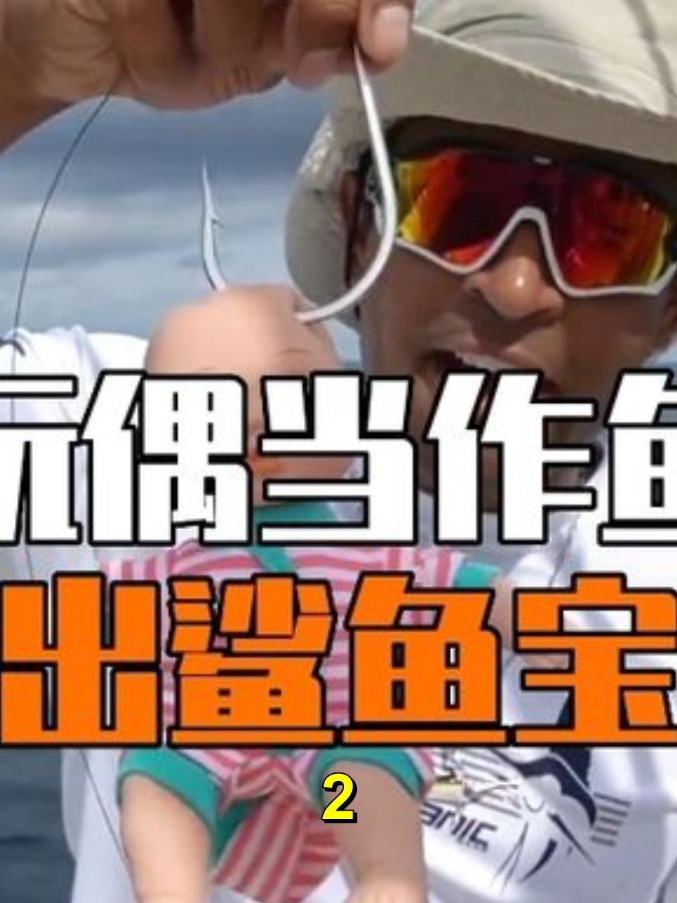 男人用玩偶当作鱼饵钓鱼,没想到竟然钓出鲨鱼宝宝!2