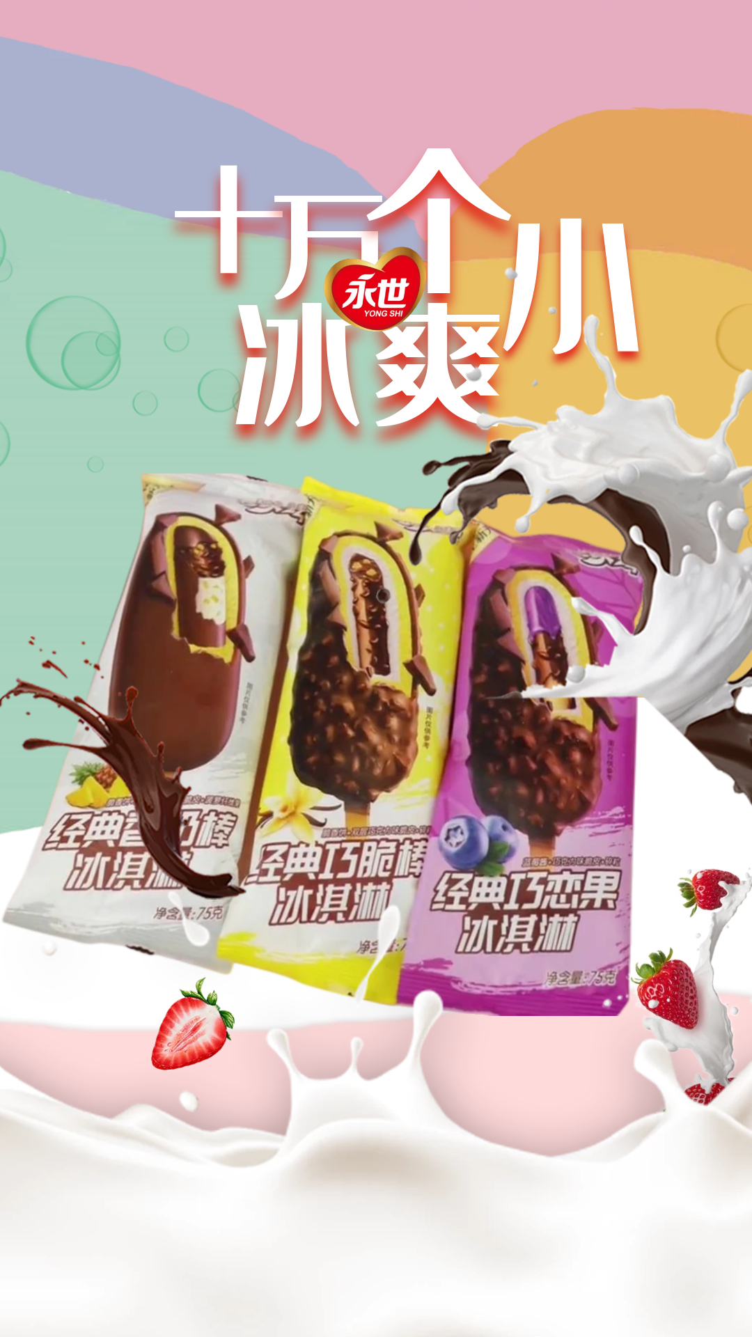 十万个小冰爽——伊利冰品系列