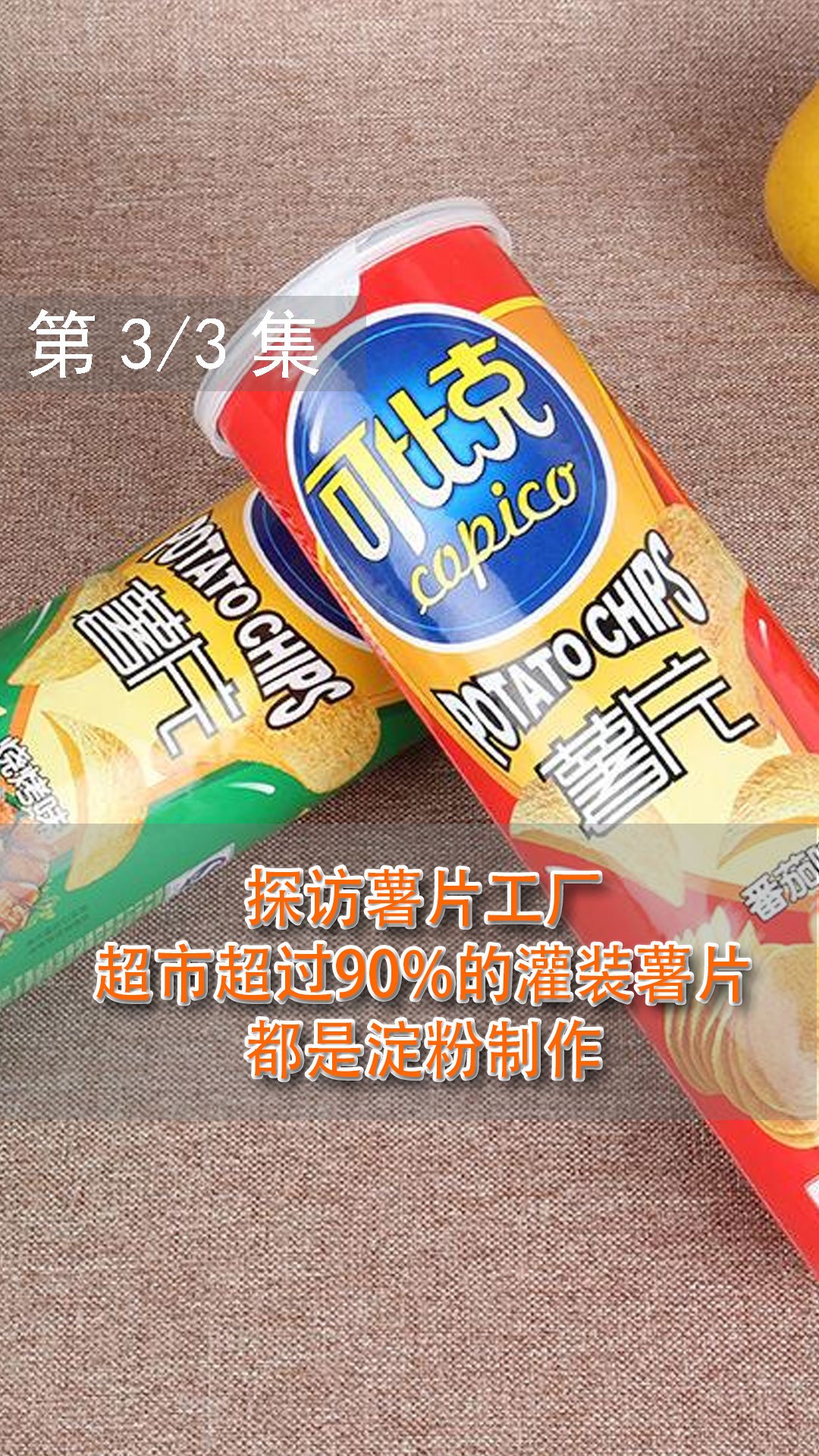 探访薯片工厂:超市的薯片90%都是复合薯片,只用水和淀粉制成