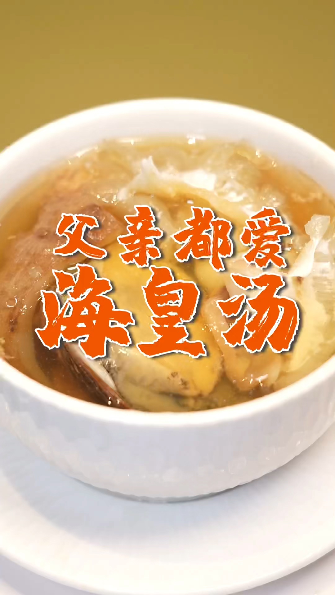 父亲的至爱!粤菜大厨教你做“海皇汤”,简单易学