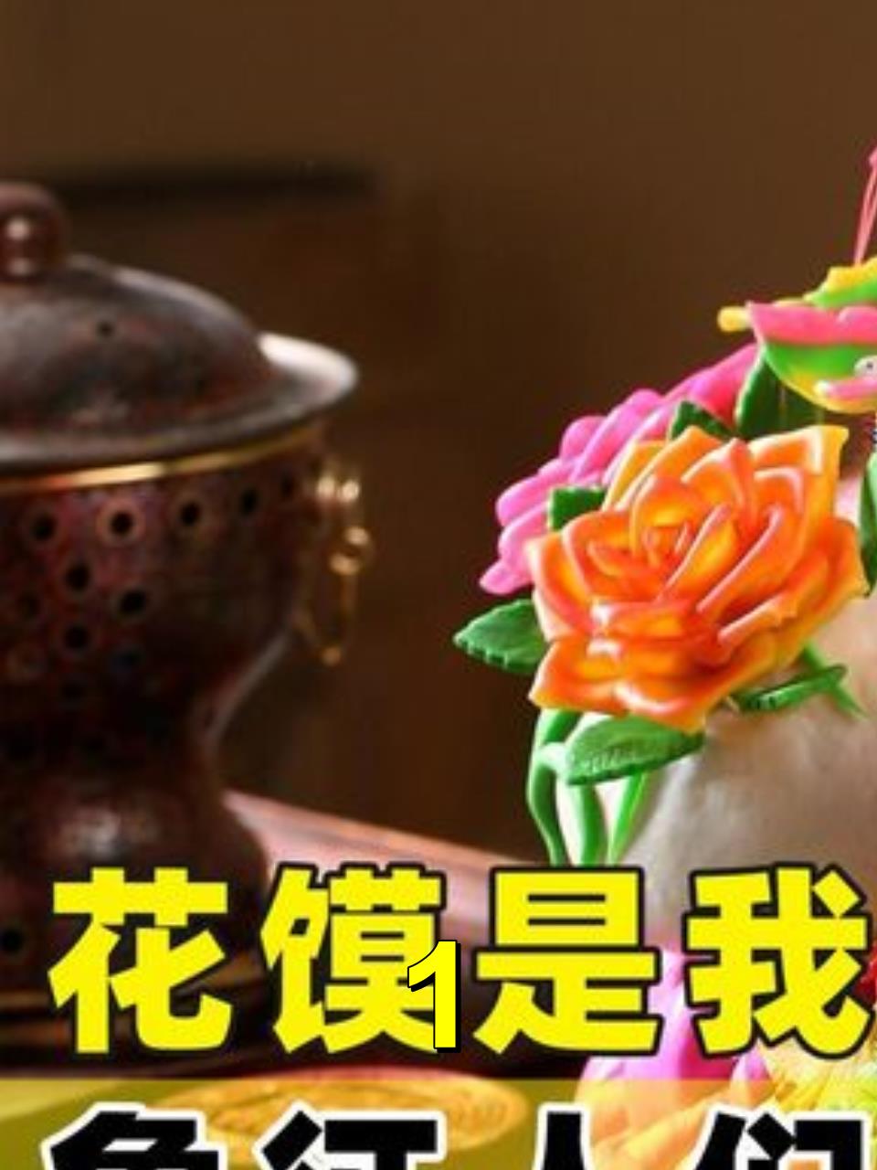 民间艺术:花馍是我国非物质文化遗产之一,是对吉祥如意的向往!1