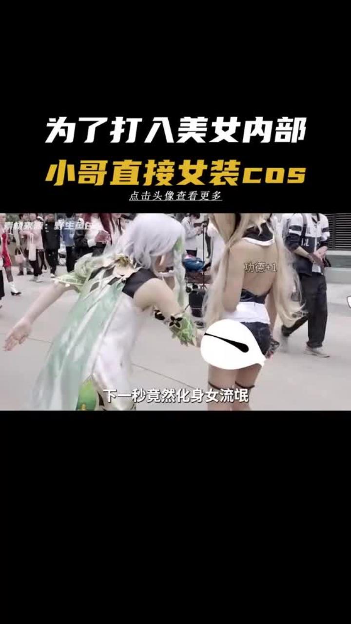 小哥男扮女装出cos只为打入美女内部