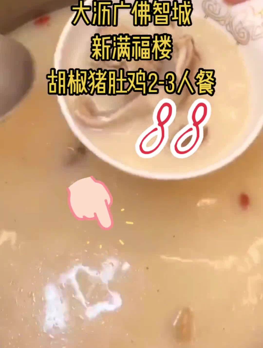 大沥广佛智城新满福楼,胡椒猪肚鸡2到3人餐88佛山吃喝玩乐