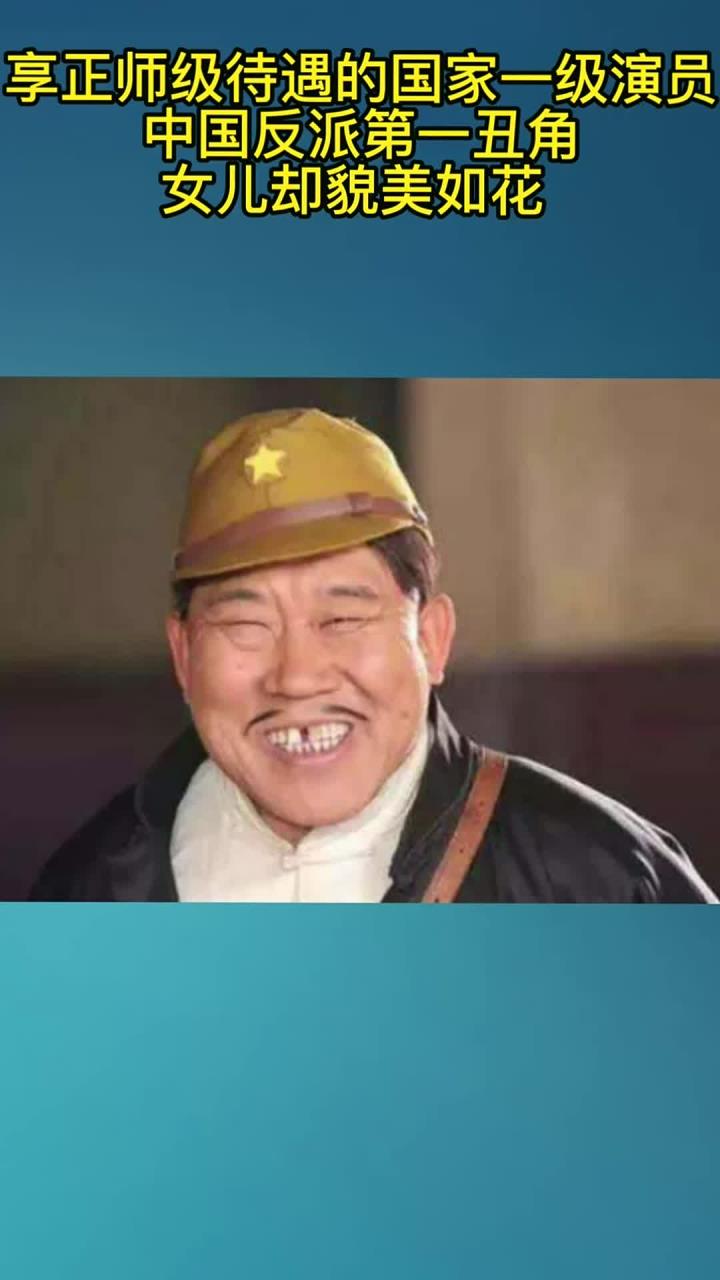 享正师级待遇的国家一级演员,反派第一丑角,女儿却貌美如花