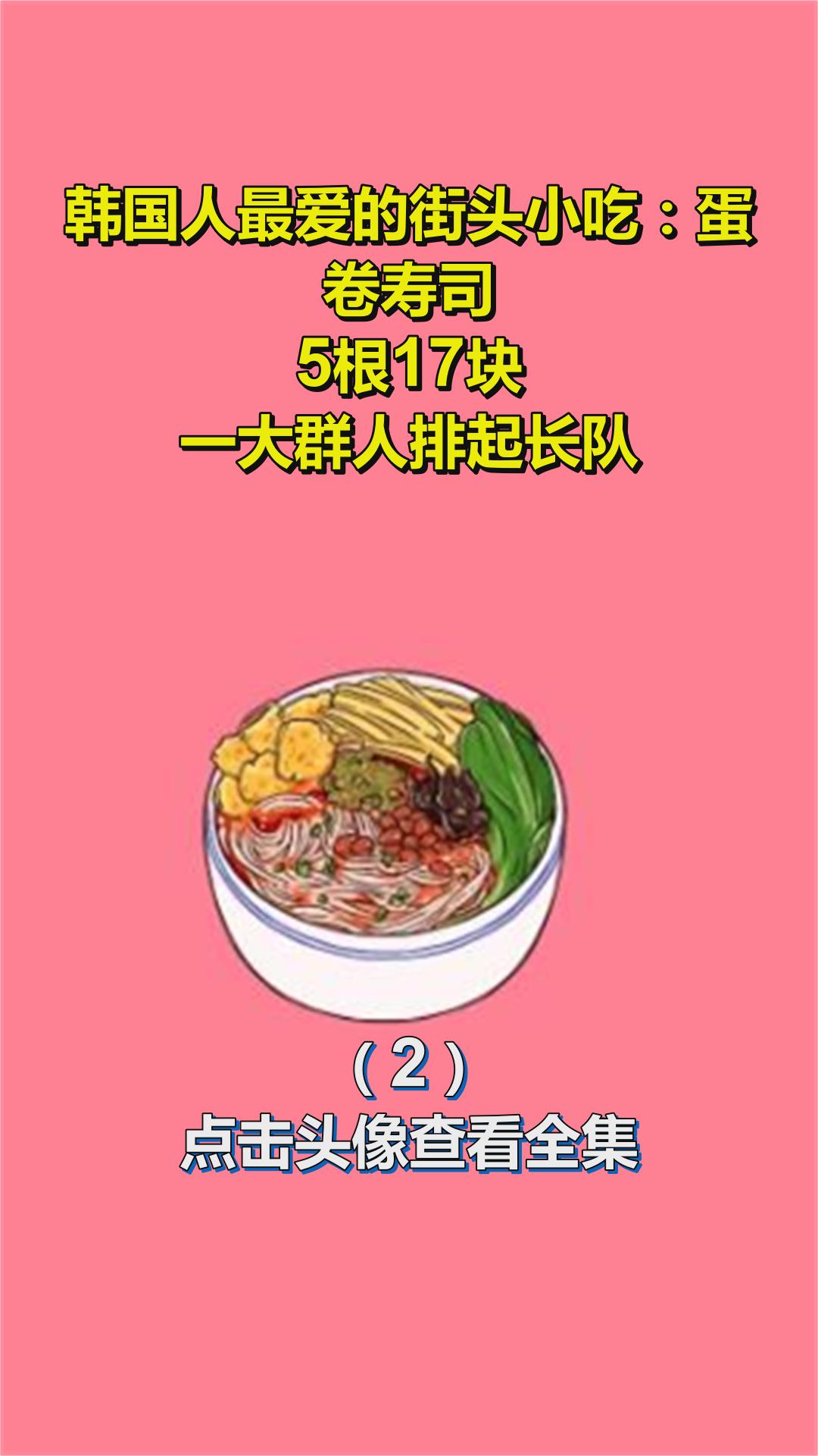 韩国人最爱的街头小吃:蛋卷寿司!5根17块,一大群人排起长队!2