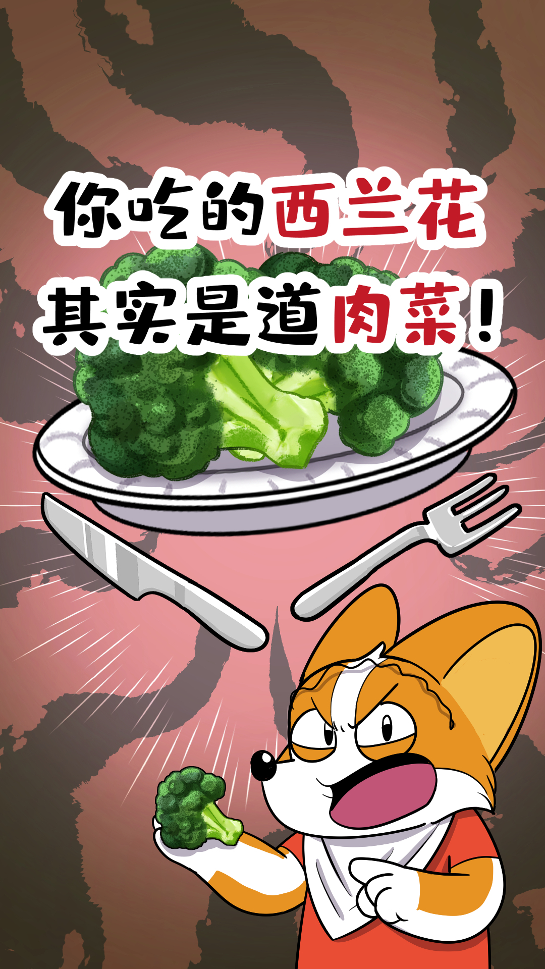你吃的西兰花,其实是道肉菜!