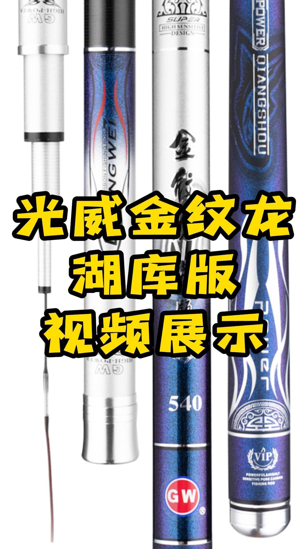 光威金纹龙·湖库版一款性价比超高的综合台钓鱼竿,适合新手选用