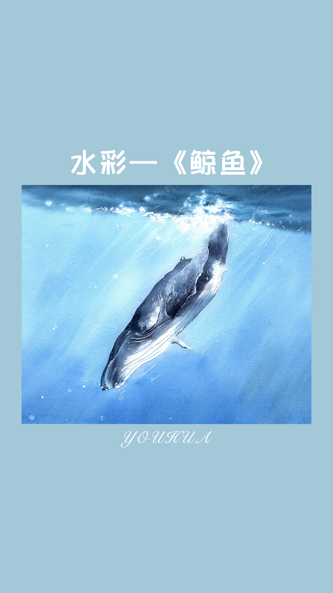 水彩-鲸鱼|我予你,如鲸向海,似鸟投林,不可避免,退无可退