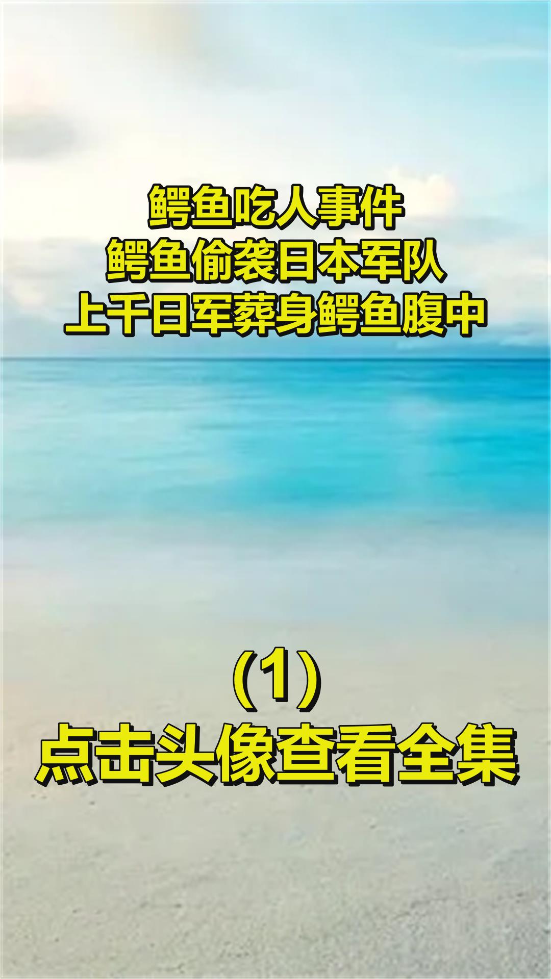 鳄鱼吃人事件,鳄鱼偷袭日本军队,上千日军葬身鳄鱼腹中1