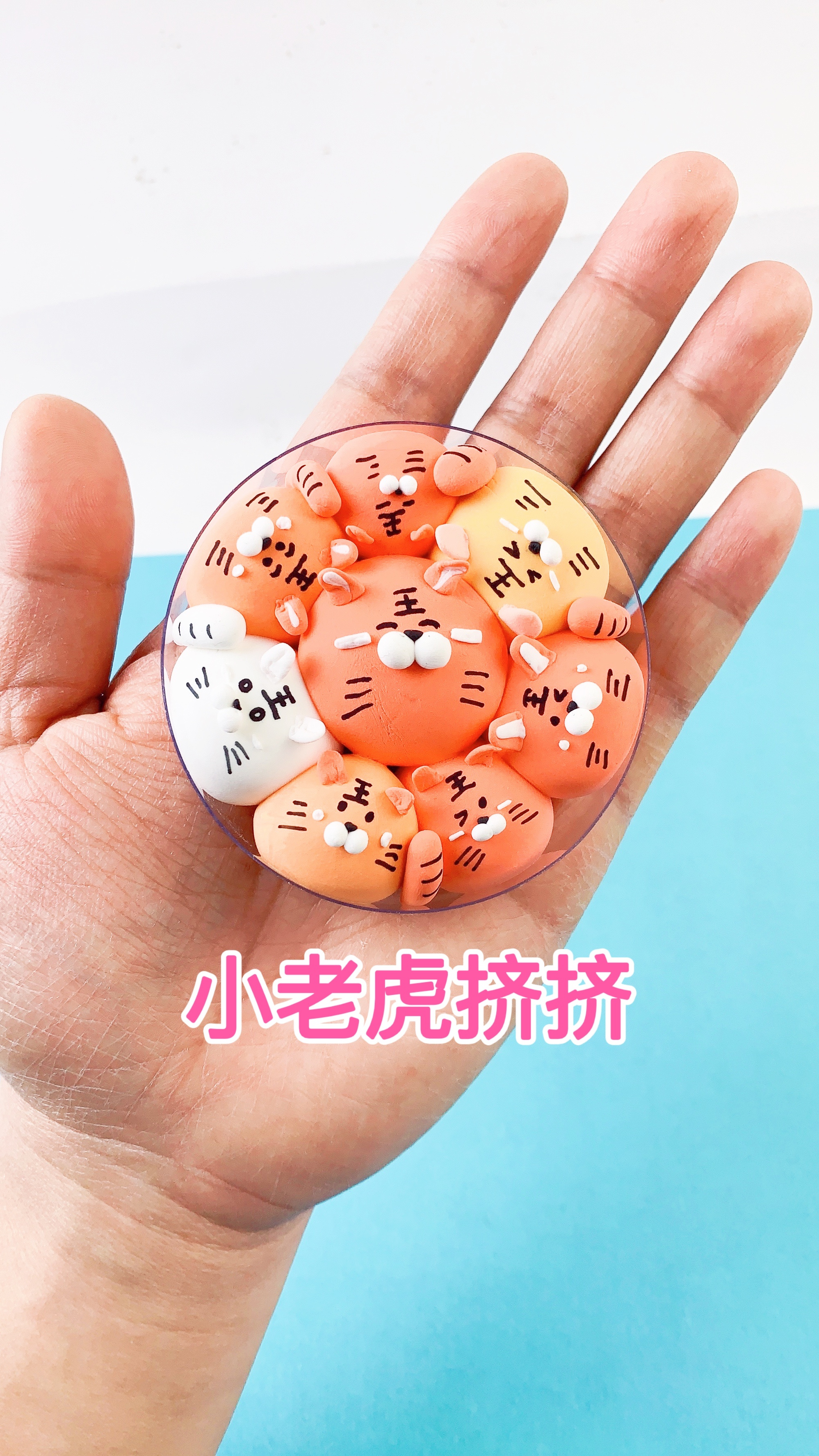 用材料制作老虎挤挤乐,创意礼物小玩具,一起来做