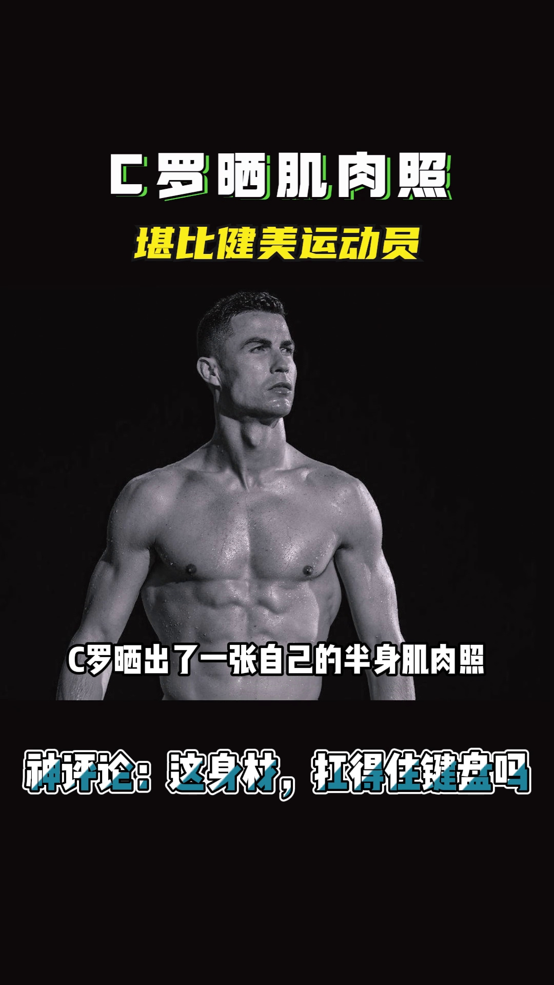C罗晒肌肉照,堪比健美运动员
