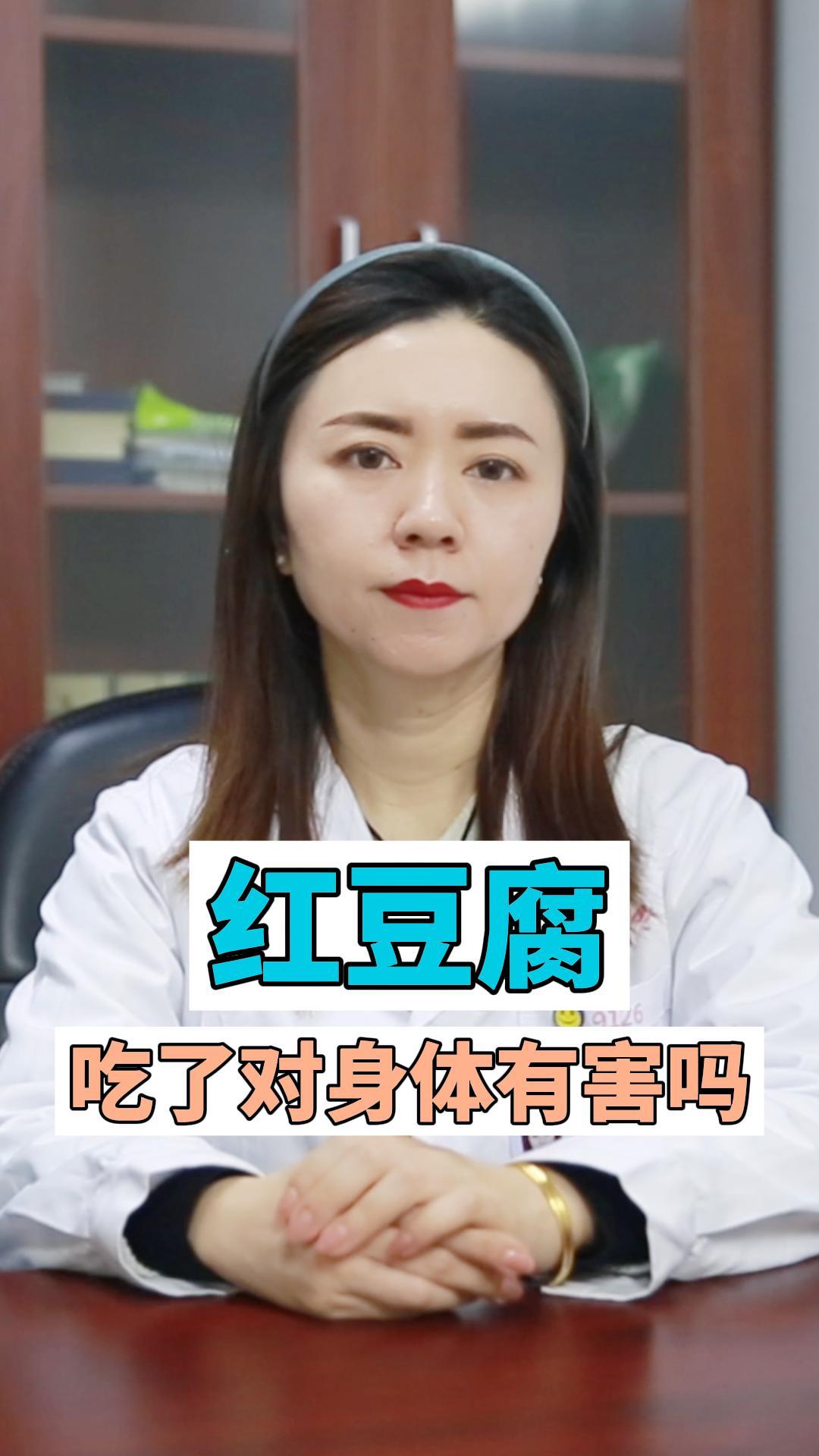 红豆腐吃了对身体有害吗?