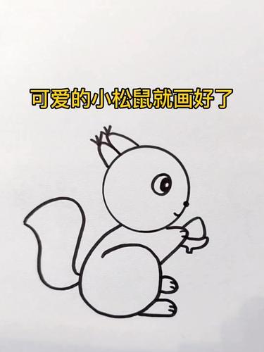 可爱的小松鼠,跟我一起画吧 育儿简笔画 简笔画教程
