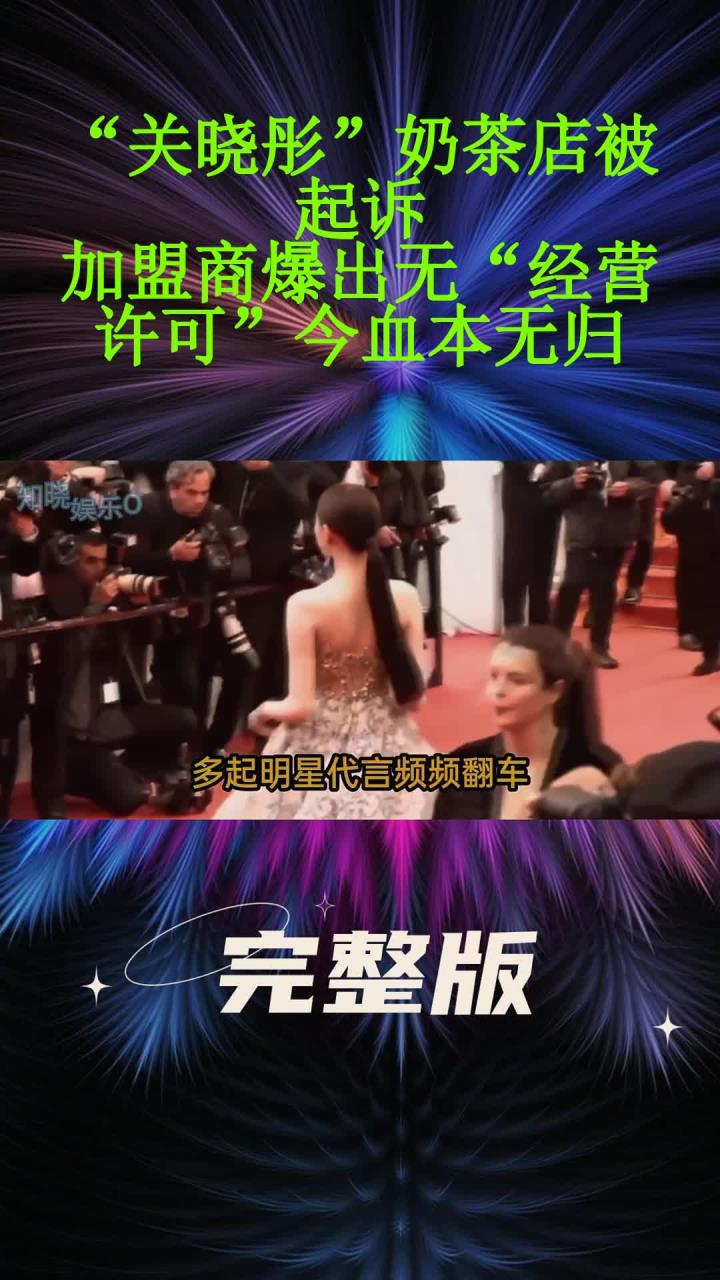“关晓彤”奶茶店被起诉!加盟商爆出无“经营许可”今血本无归!
