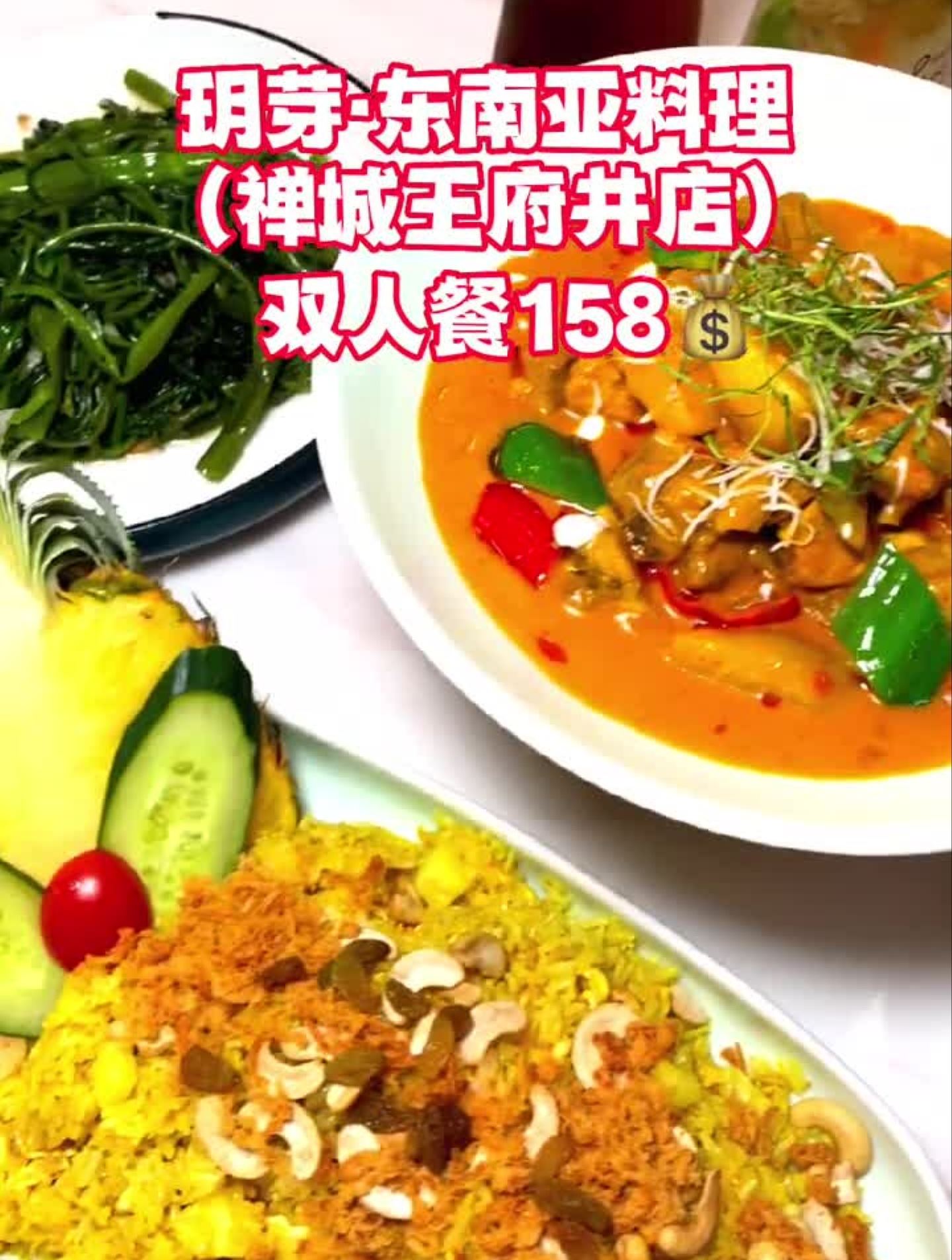 玥芽东南亚料理禅城王府井店双人餐158泰国美食心动餐