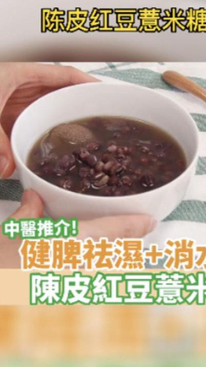 广式糖水培训班,陈皮红豆薏米糖水简单做法