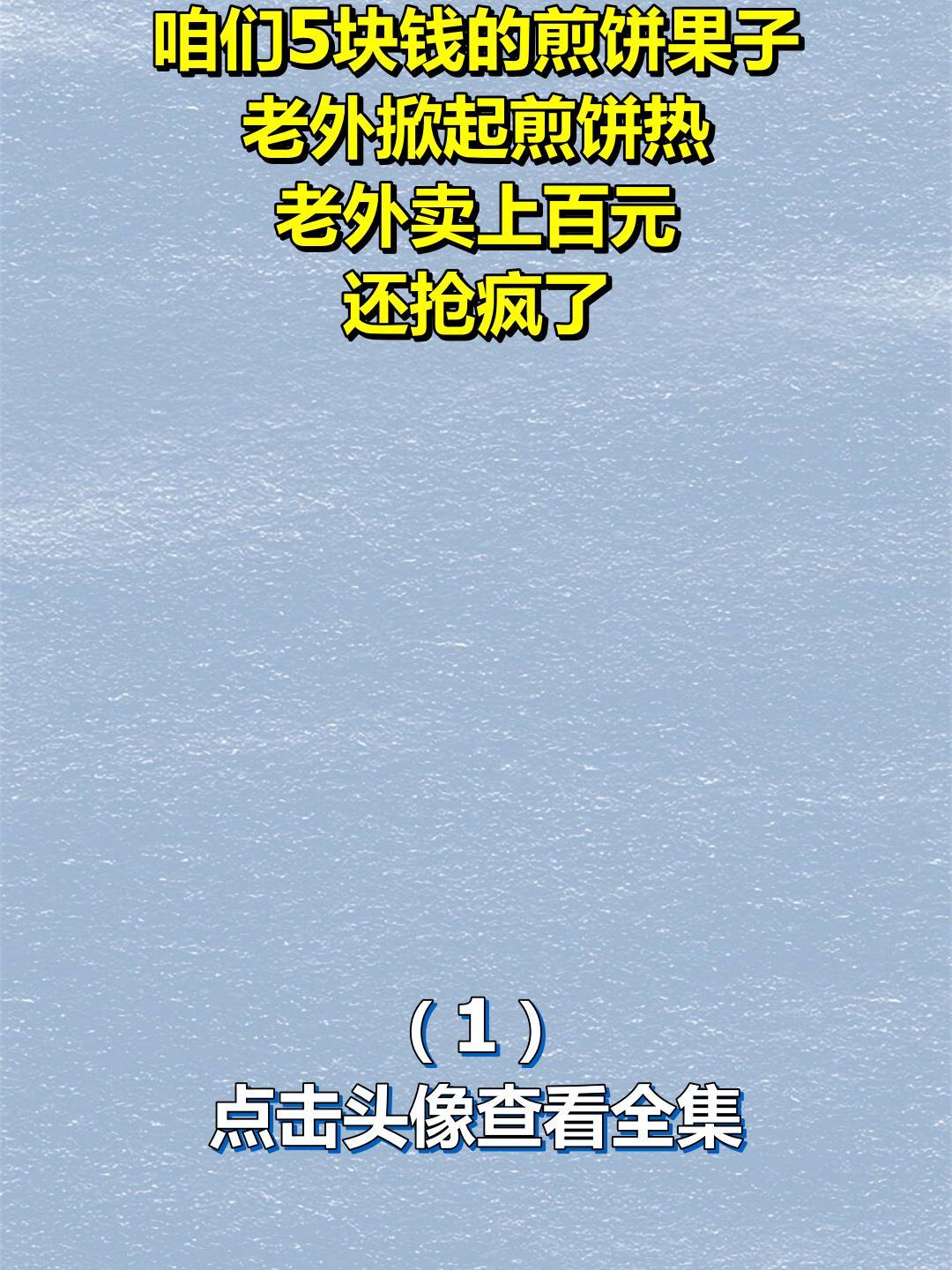 咱们5块钱的煎饼果子,老外掀起煎饼热?老外卖上百元!还抢疯了1