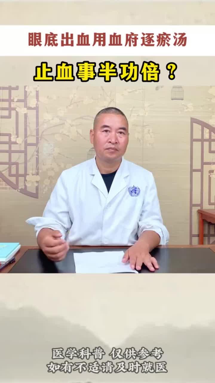 眼底出血用血府逐瘀汤