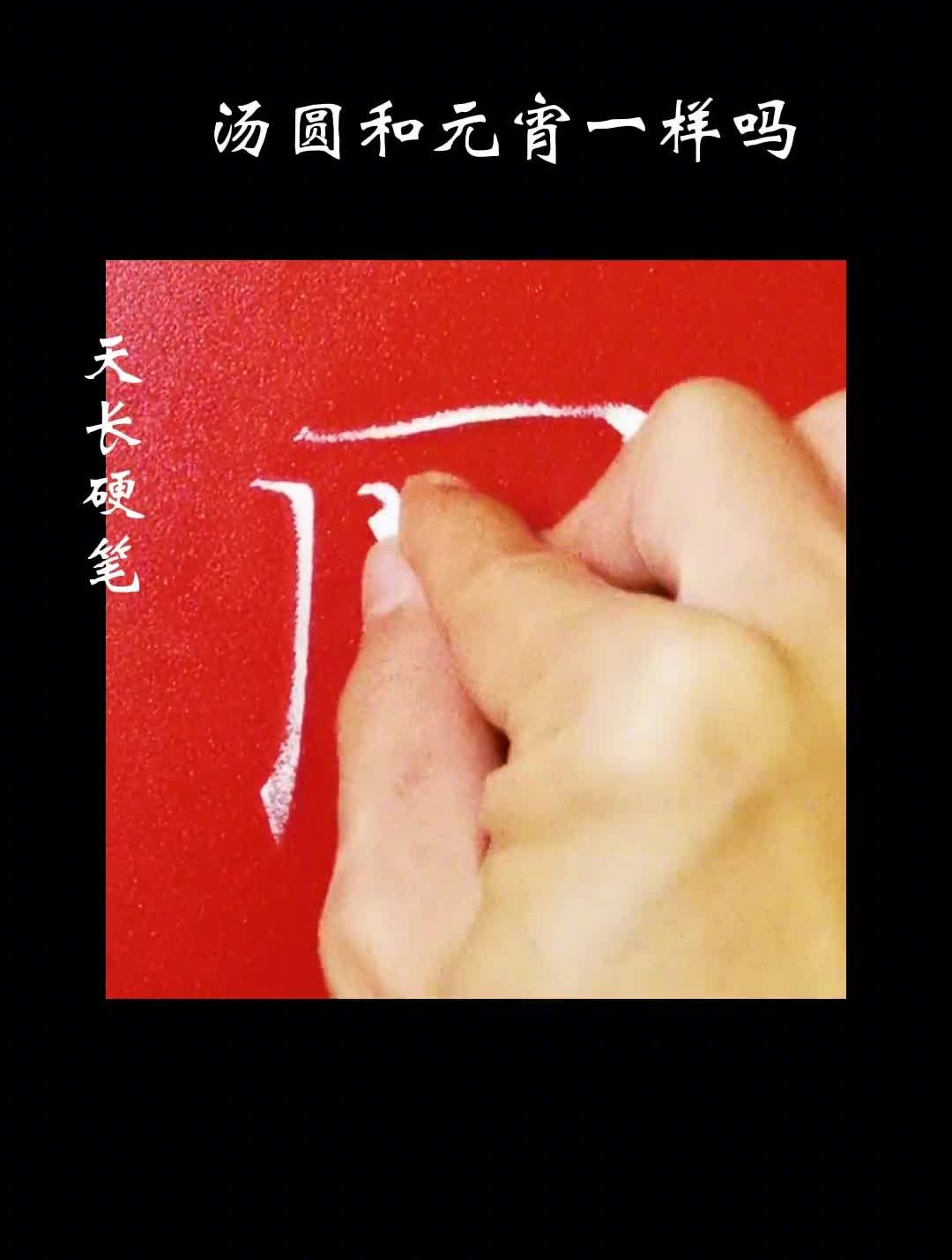汤圆和元宵一样吗?粉笔字元宵汤圆练字教师考编教师板书热点