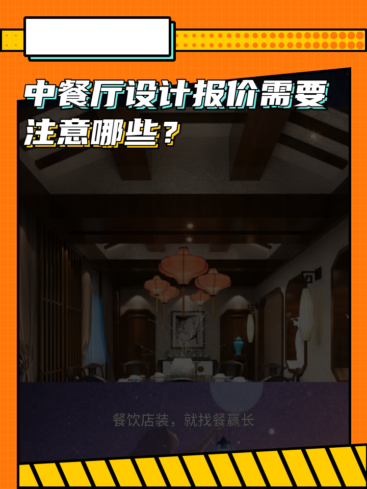 中餐厅设计报价需要注意哪些?中餐餐厅设计效果图 中式餐厅门