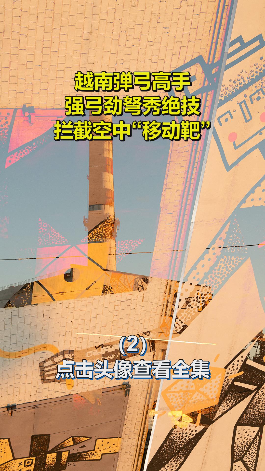 越南弹弓高手,强弓劲弩秀绝技,拦截空中“移动靶”2