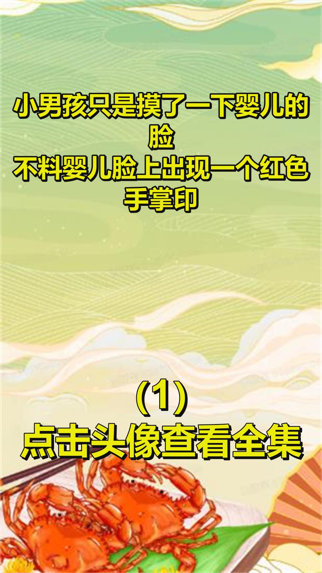 小男孩只是摸了一下婴儿的脸,不料婴儿脸上出现一个红色手掌印1