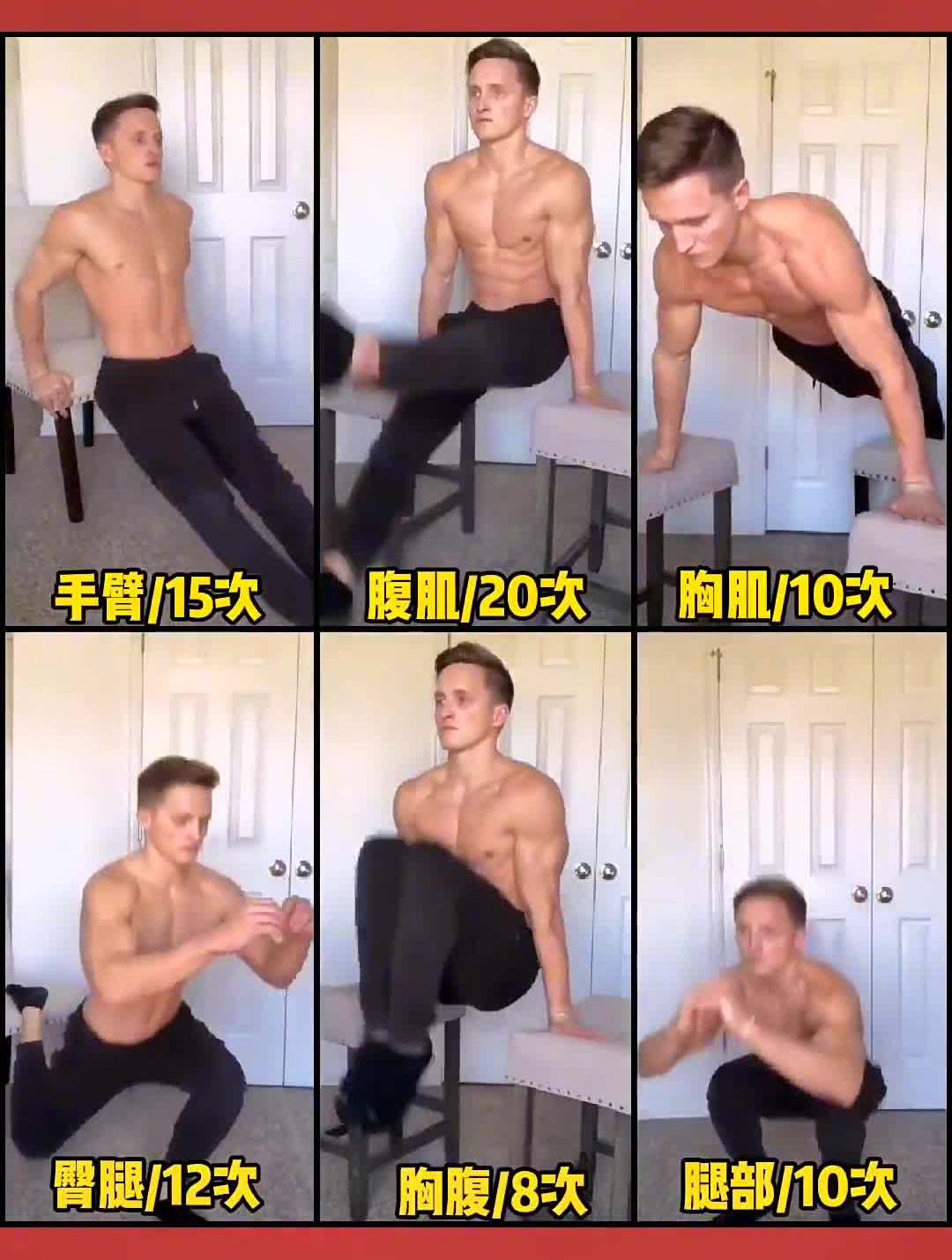 肌肉健身居家就可以训练了!动起来!