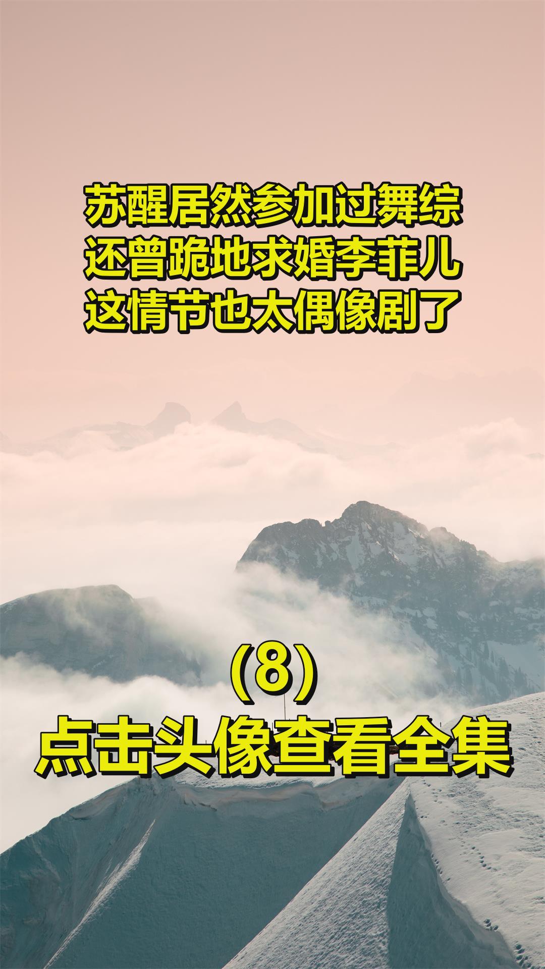 苏醒居然参加过舞综,还曾跪地求婚李菲儿,这情节也太偶像剧了8