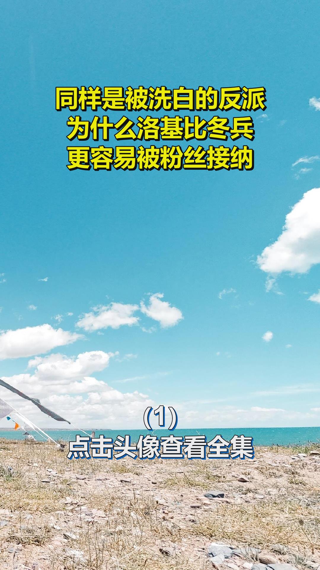 同样是被洗白的反派,为什么洛基比冬兵,更容易被粉丝接纳?1