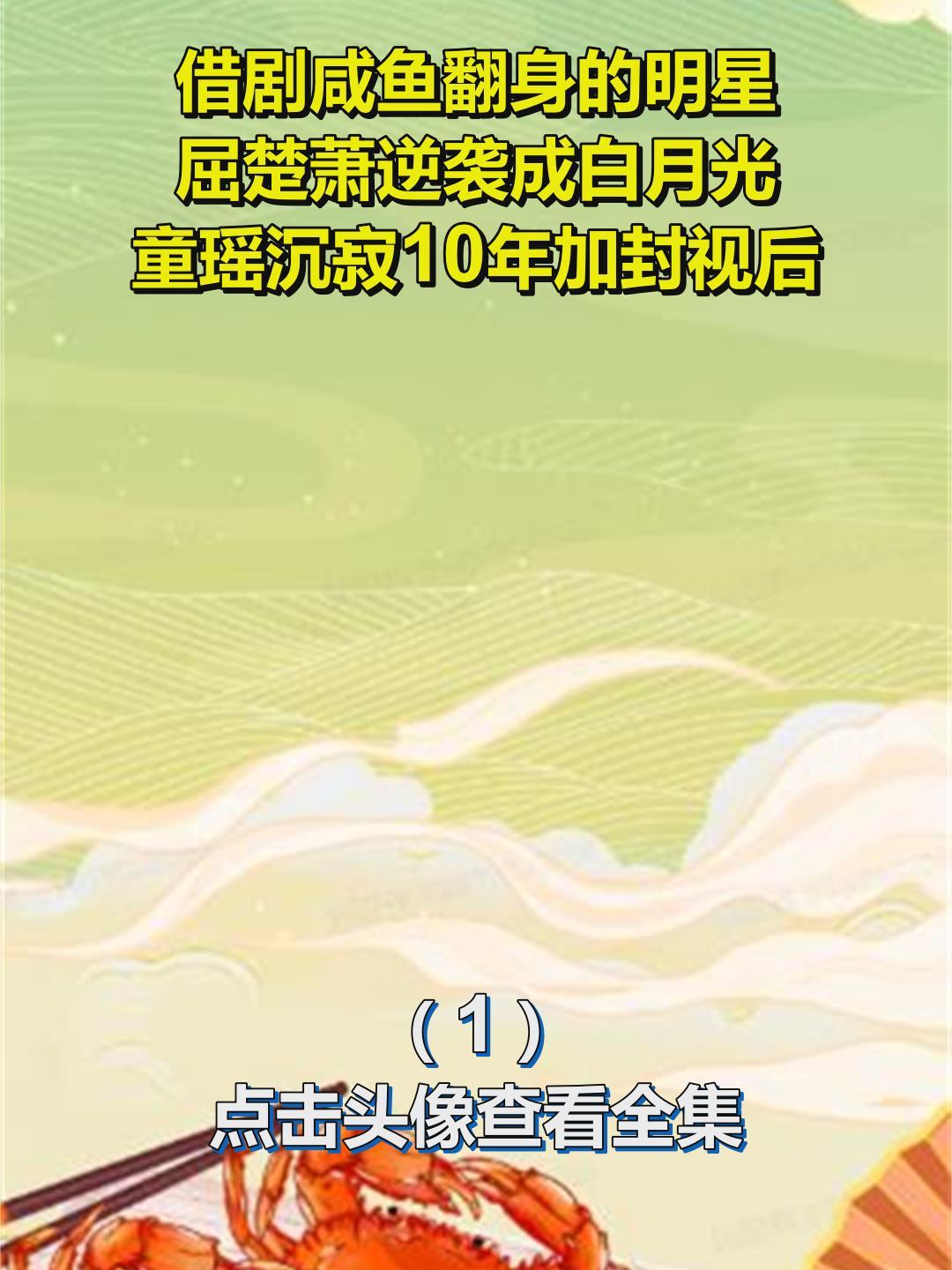 借剧咸鱼翻身的明星,屈楚萧逆袭成白月光
