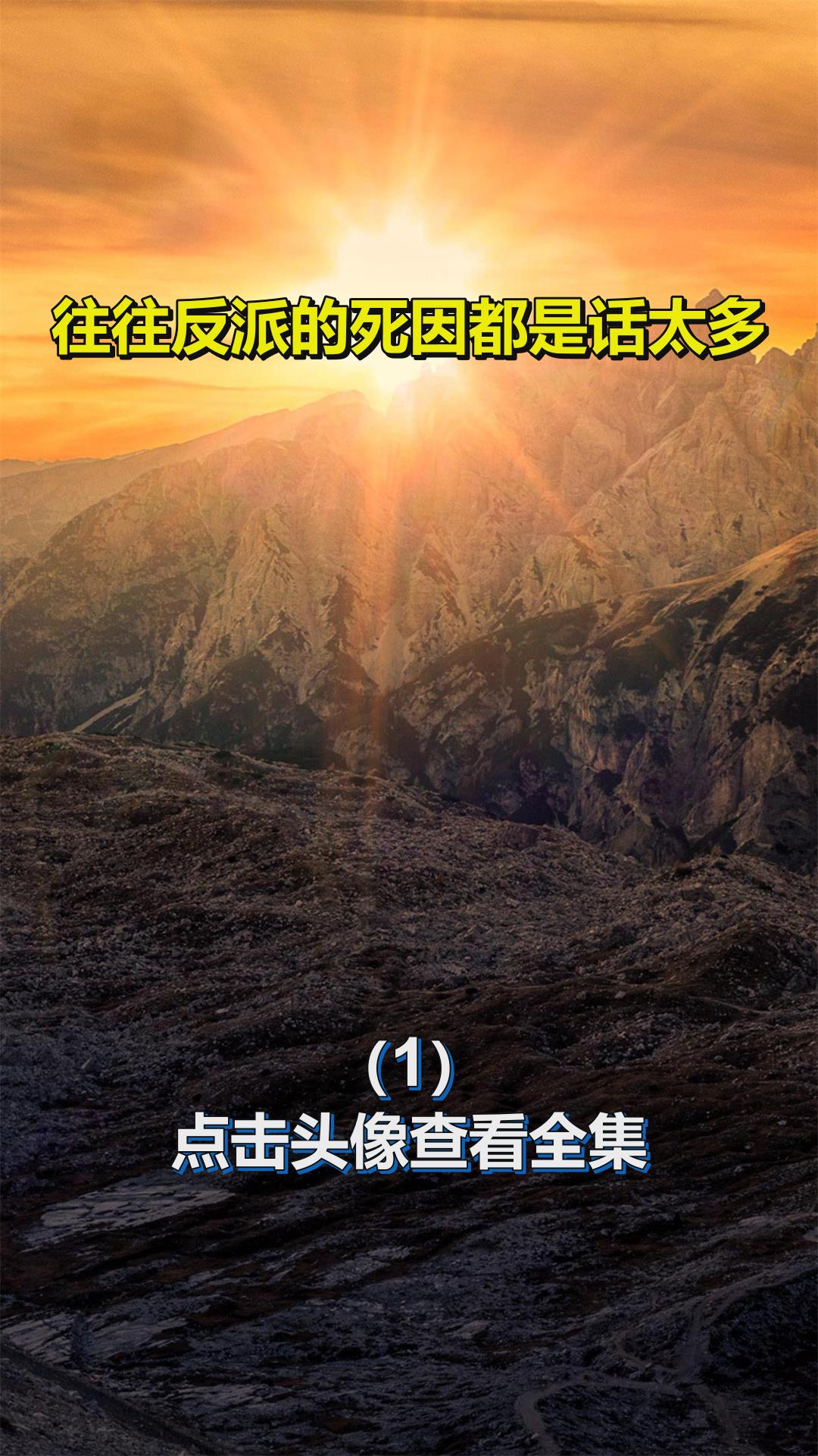 往往反派的死因都是话太多1