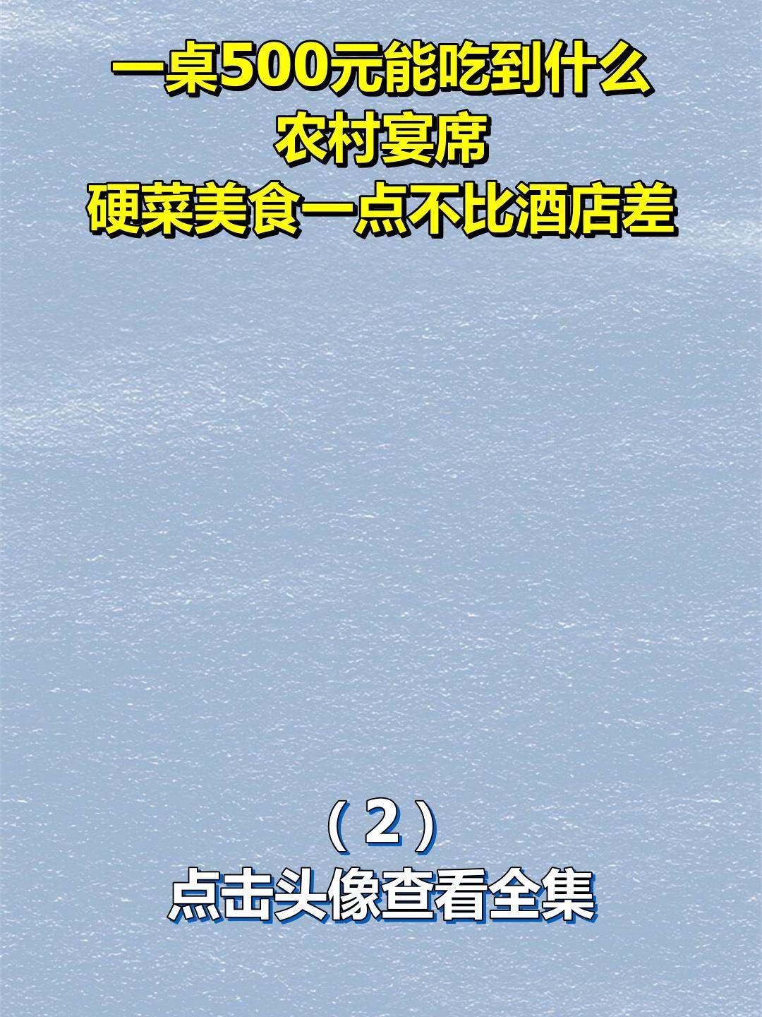 一桌500元能吃到什么?农村宴席,硬菜美食一点不比酒店差!2