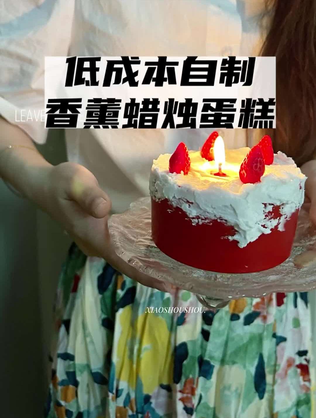 体验不一样～几十元做了两个保存久还浪漫的香薰蜡烛生日蛋糕
