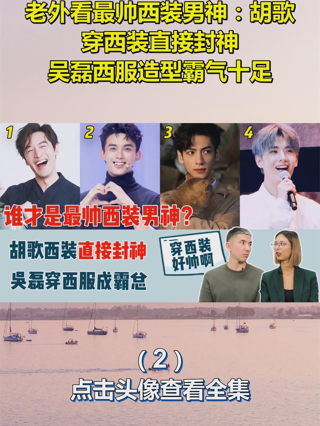老外看最帅西装男神:胡歌穿西装直接封神
