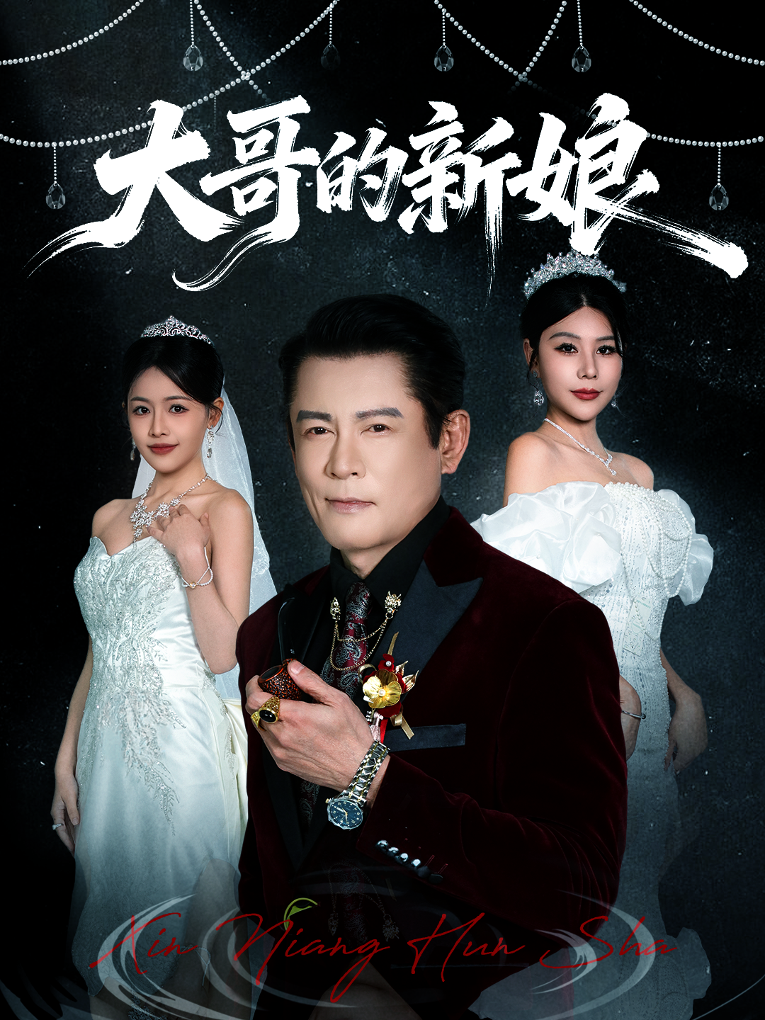 热门短剧 大哥的新娘45