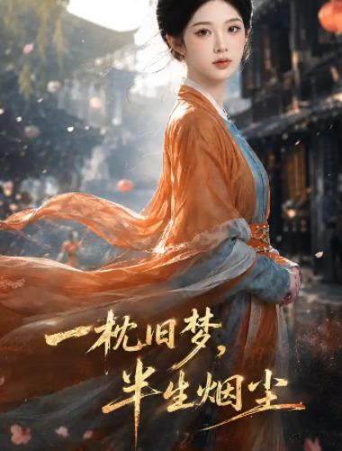 一枕旧梦，半生烟尘 第21集