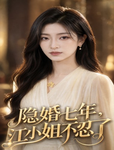 隐婚七年，江小姐不忍了 第8集