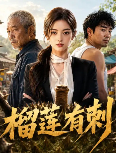 榴莲有刺 第30集