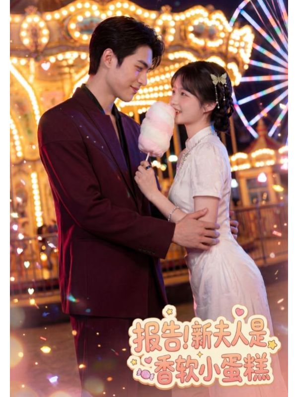  报告!新夫人是香软小蛋糕 10