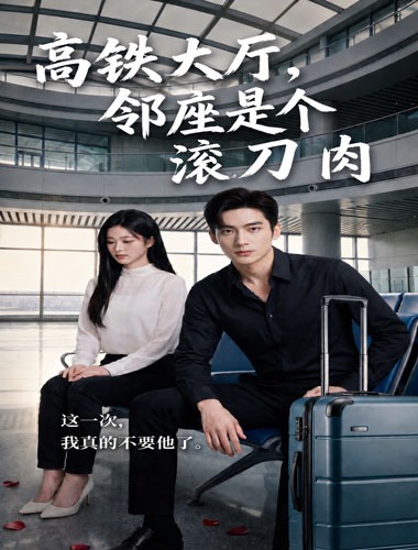 五一高铁，邻座是个滚刀肉 第6集