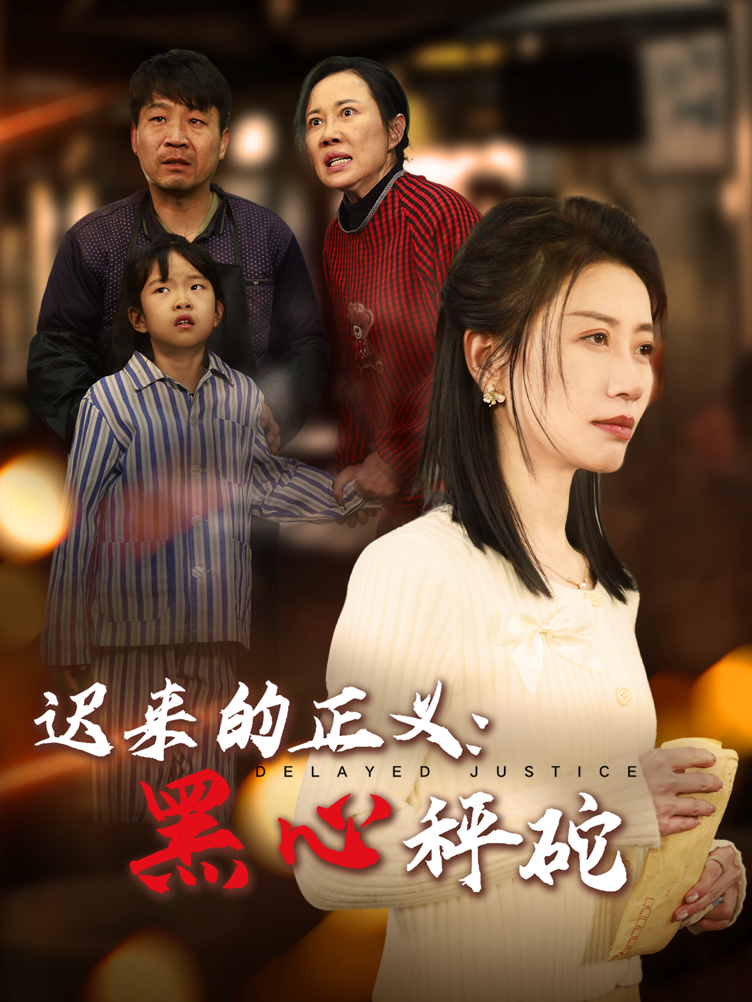 热门短剧 迟来的正义:黑心秤砣41