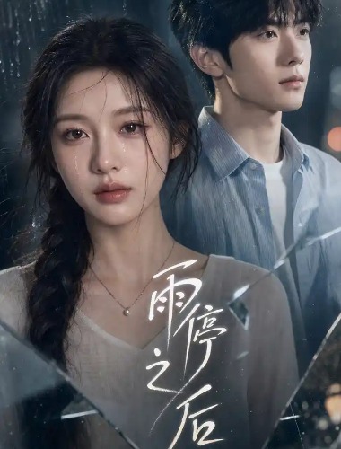 雨停之后 第32集