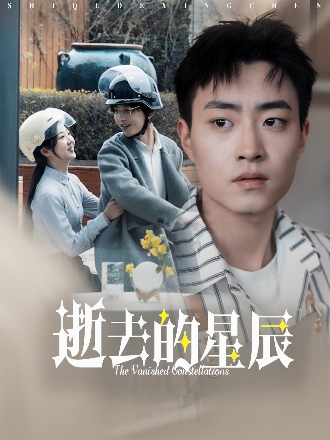 热门短剧 逝去的星辰13