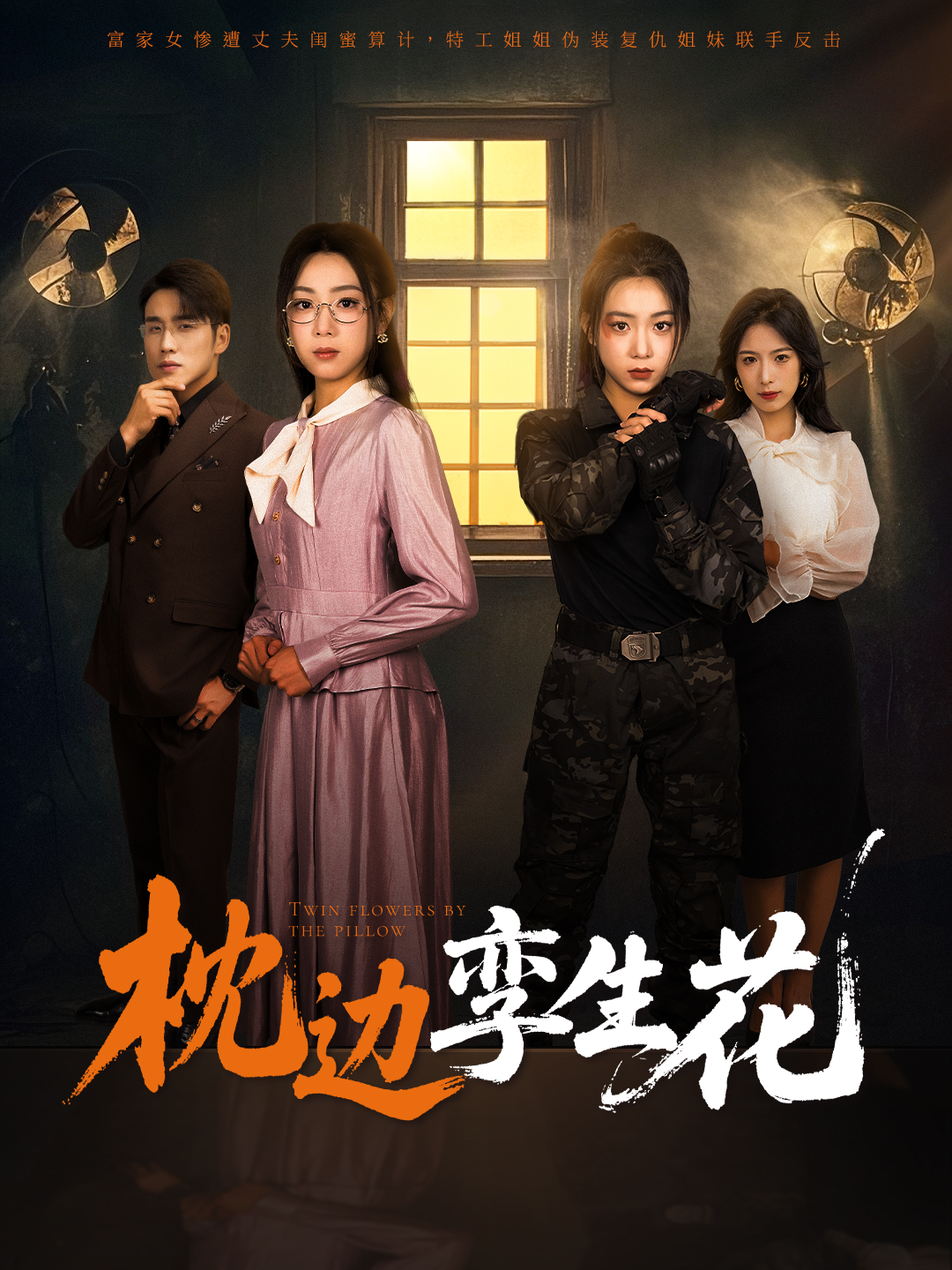 热门短剧 枕边孪生花48