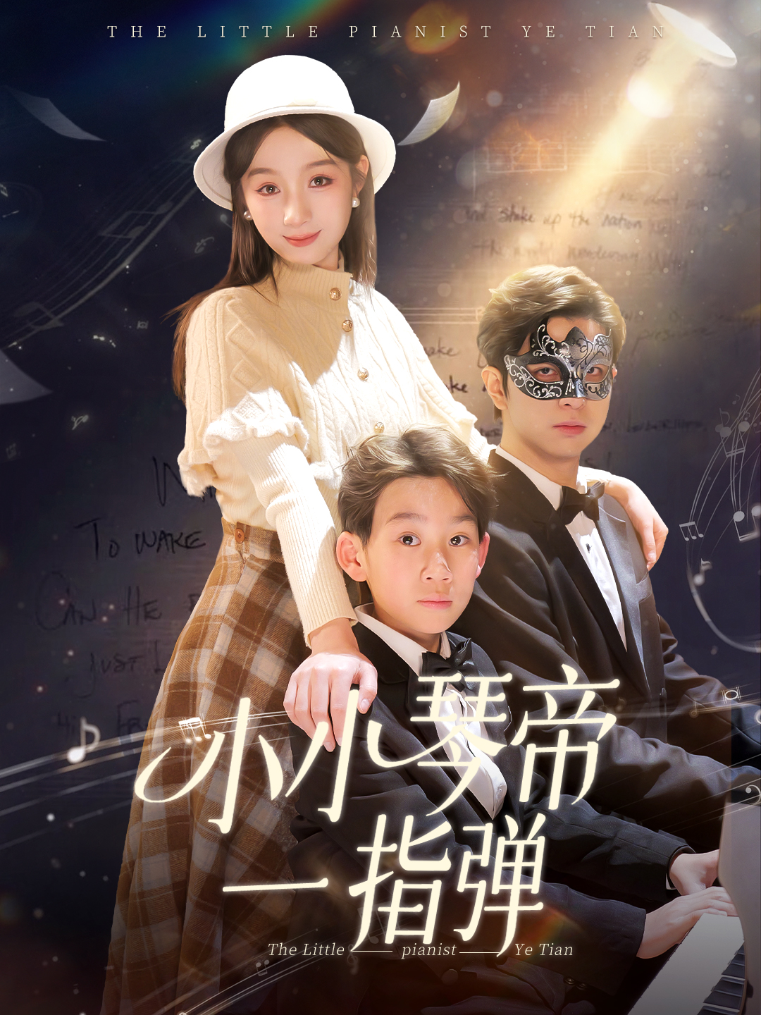 热门短剧 小小琴帝一指弹28