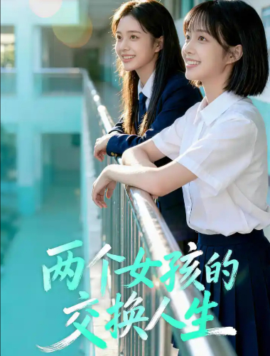 两个女孩的交换人生 第18集
