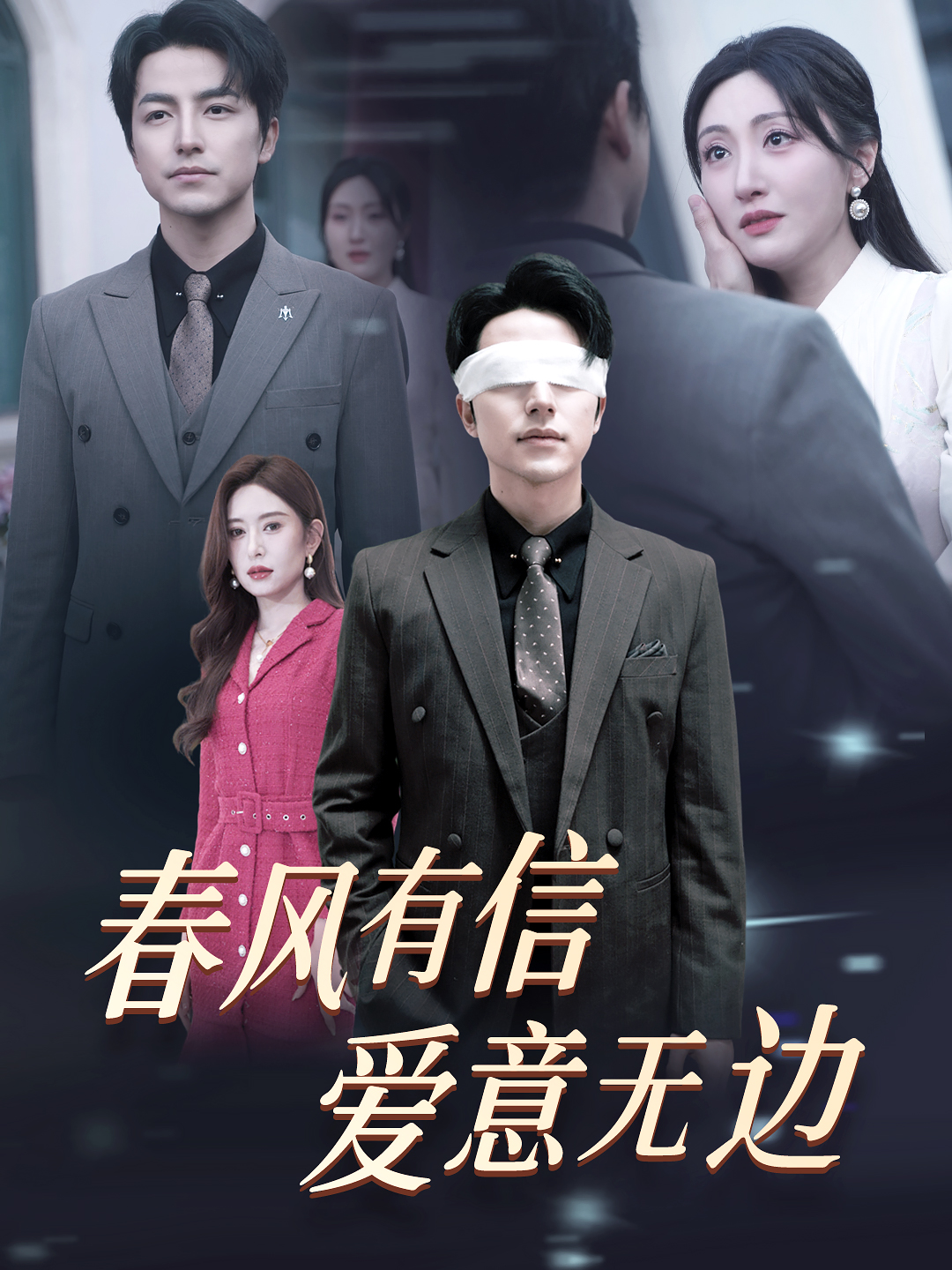 热门短剧 春风有信爱意无边07