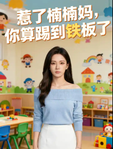 惹了楠楠妈，你算踢到铁板了 第14集