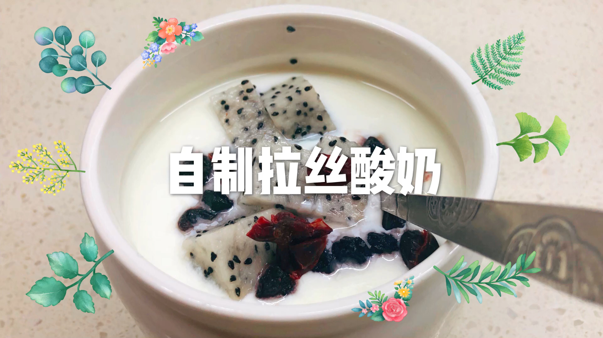 美食VLOG | 自制拉丝酸奶